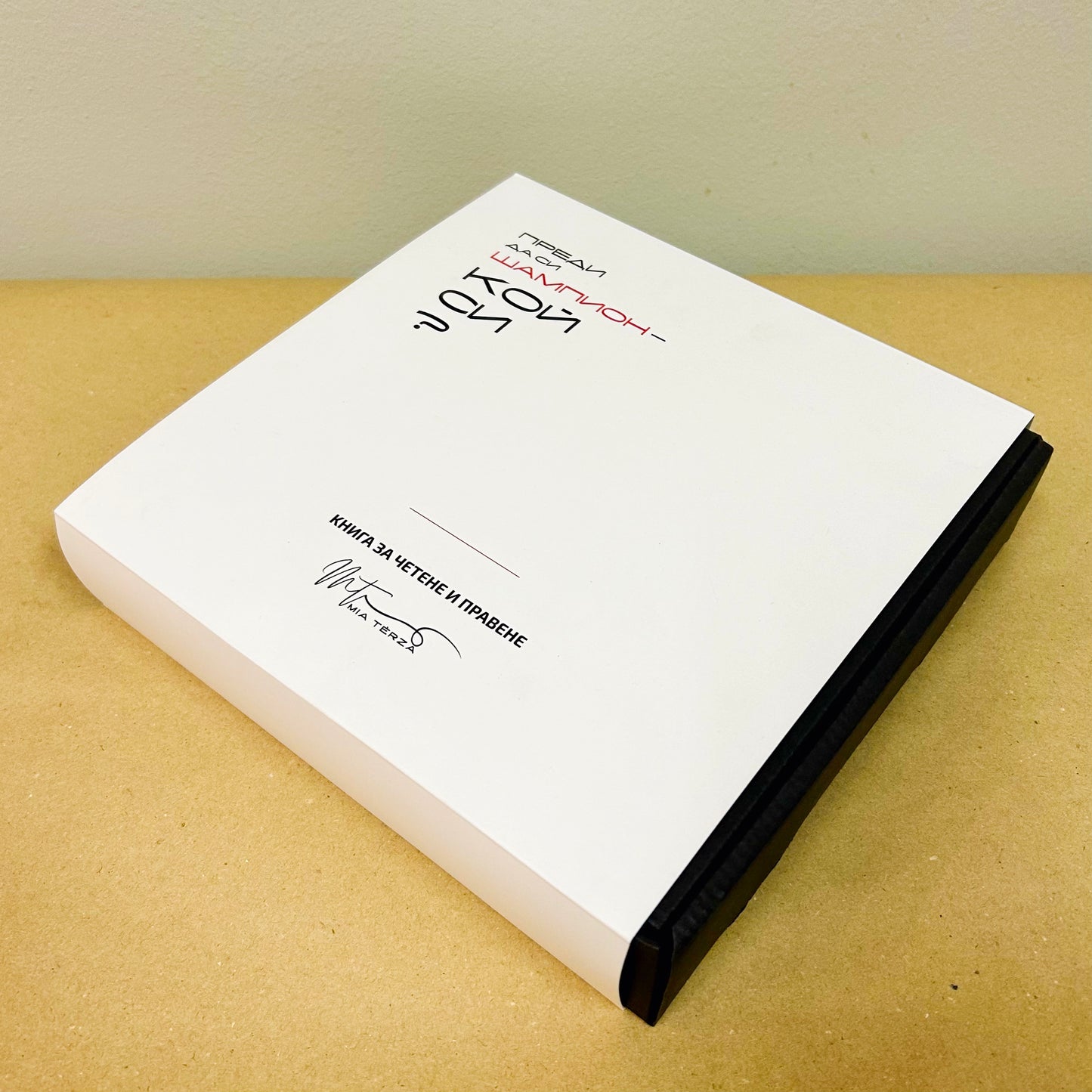 книга с карти "Преди да си шампион - кой си?" от Mía Térza