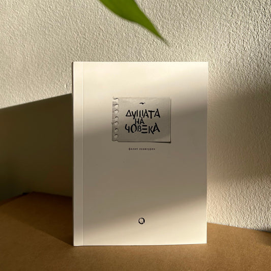 "Душата на човека" от Филип Лхамсурен