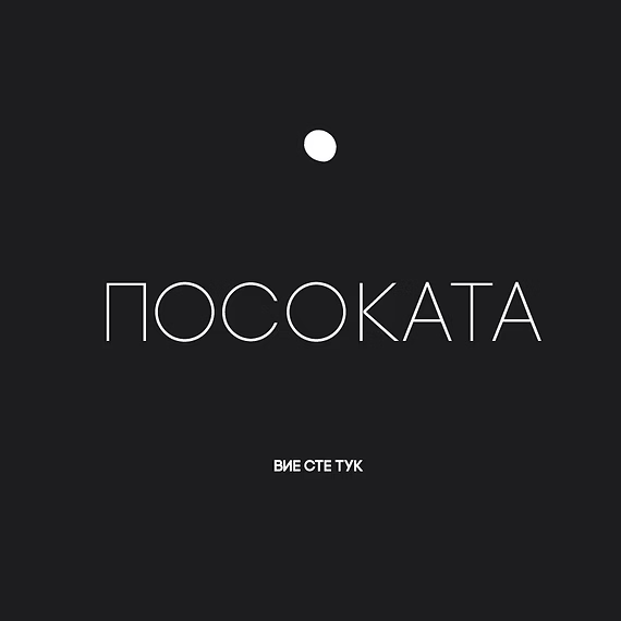 poster dor Posokata program by Bilyana savova