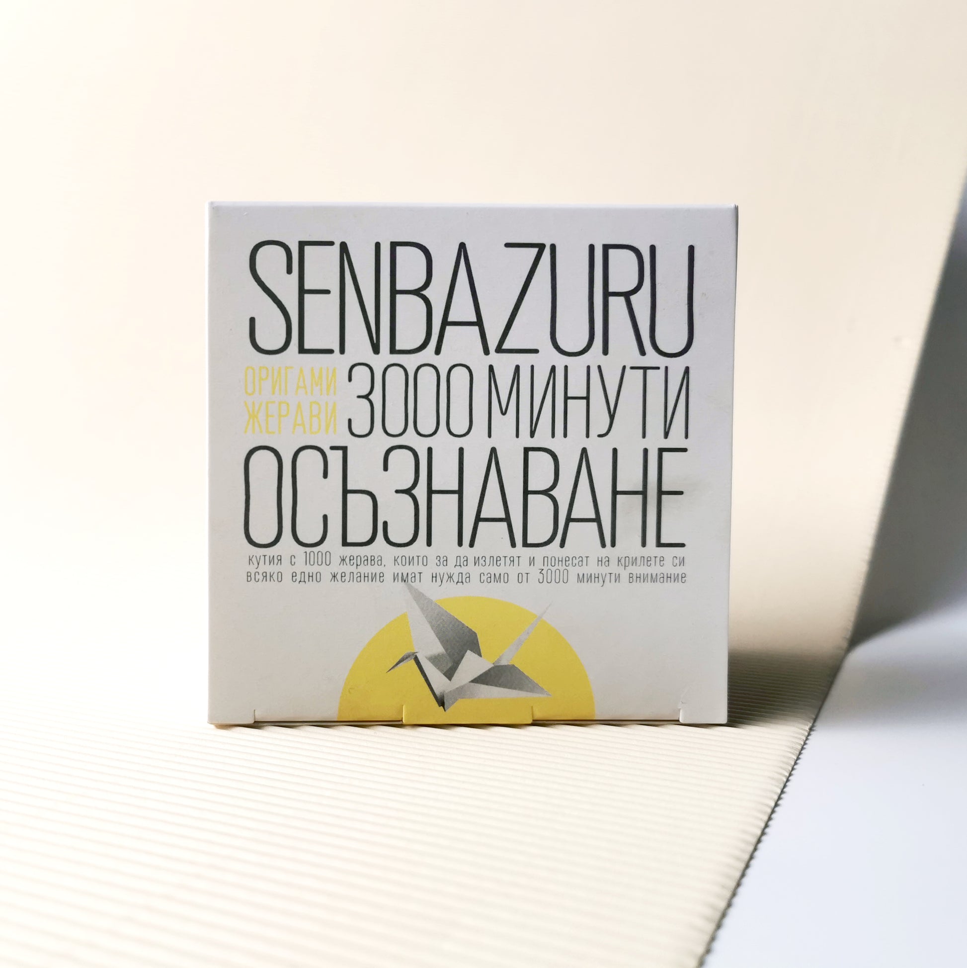 origami Mini SENBAZURU / YELLOW / мини оригами кутия за жълти жерави MyPlanToBe / 1000 жерава
